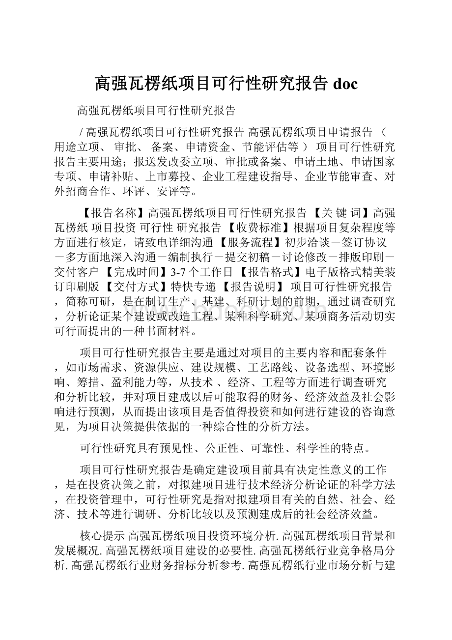 高强瓦楞纸项目可行性研究报告doc.docx_第1页