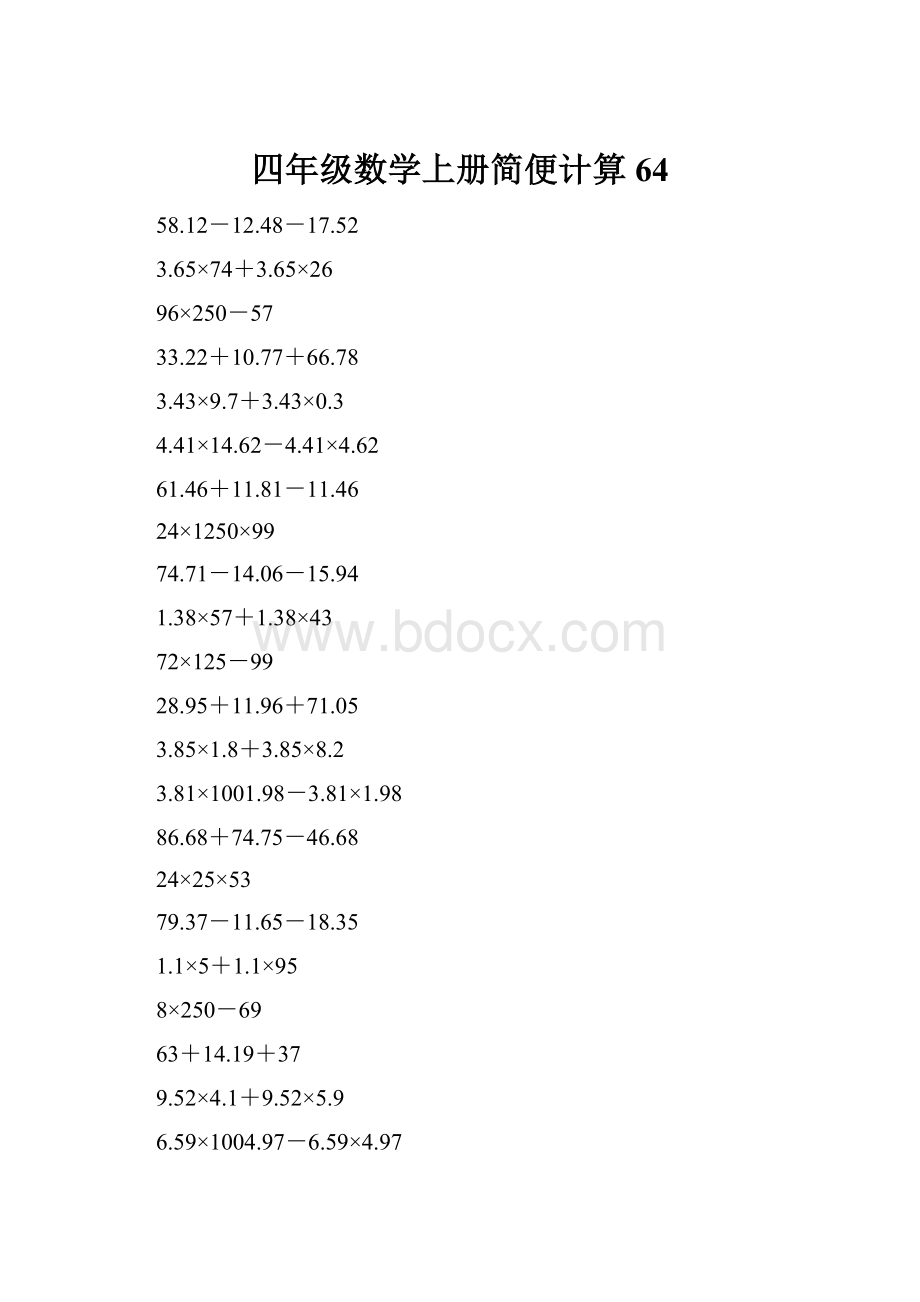 四年级数学上册简便计算64.docx