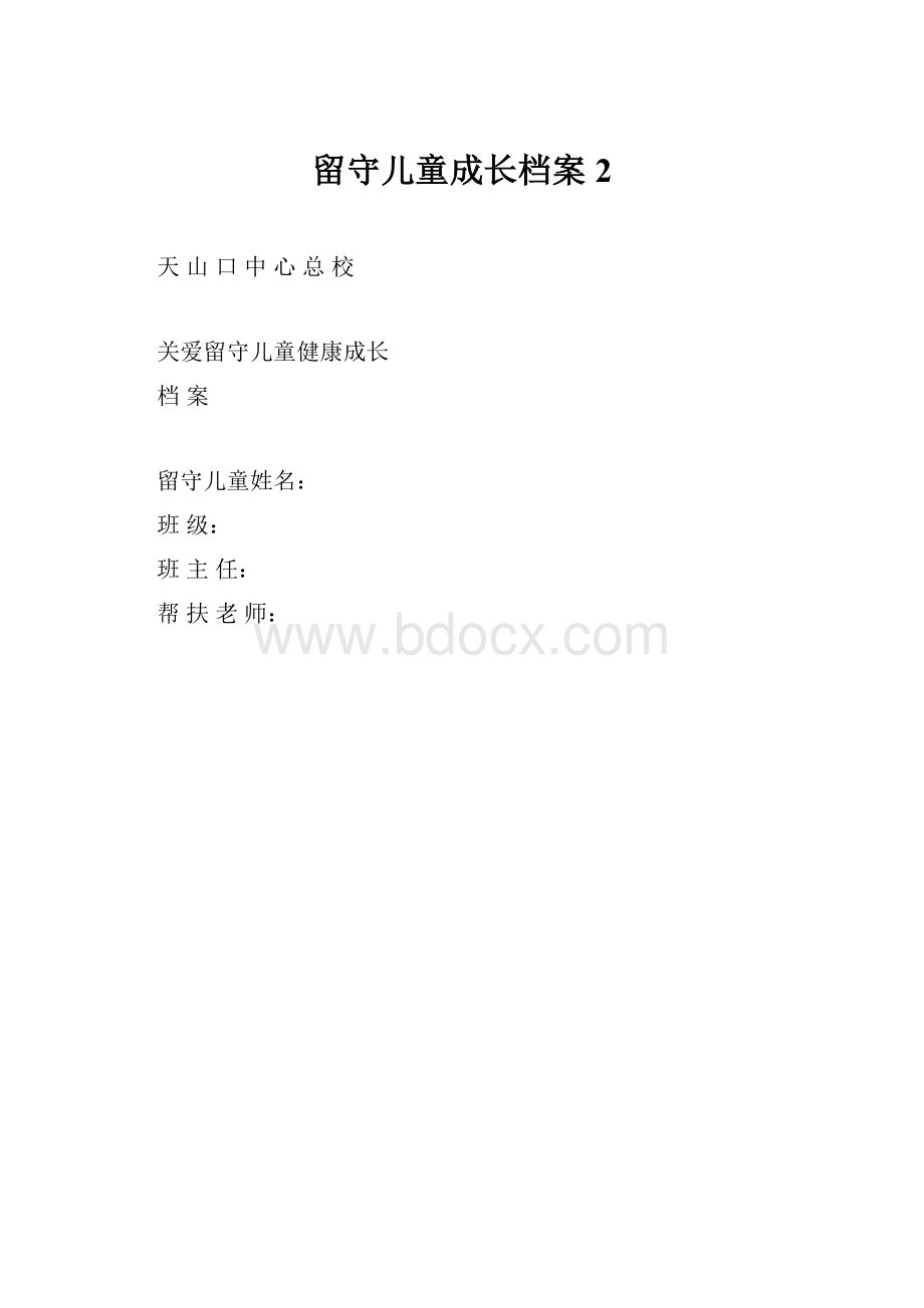 留守儿童成长档案 2.docx_第1页