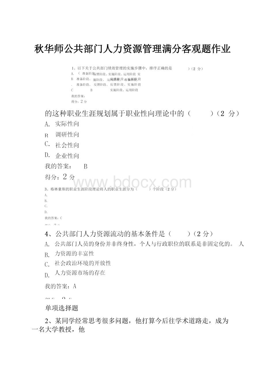 秋华师公共部门人力资源管理满分客观题作业Word文件下载.docx