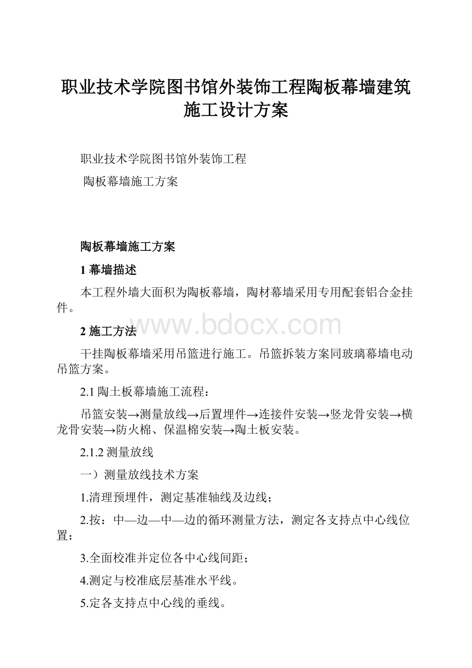 职业技术学院图书馆外装饰工程陶板幕墙建筑施工设计方案.docx_第1页