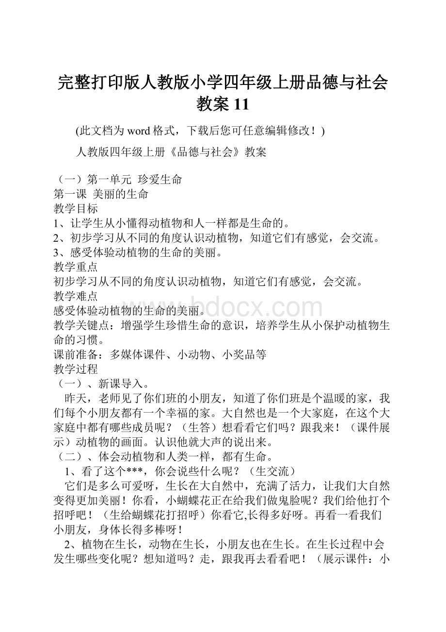 完整打印版人教版小学四年级上册品德与社会教案11.docx