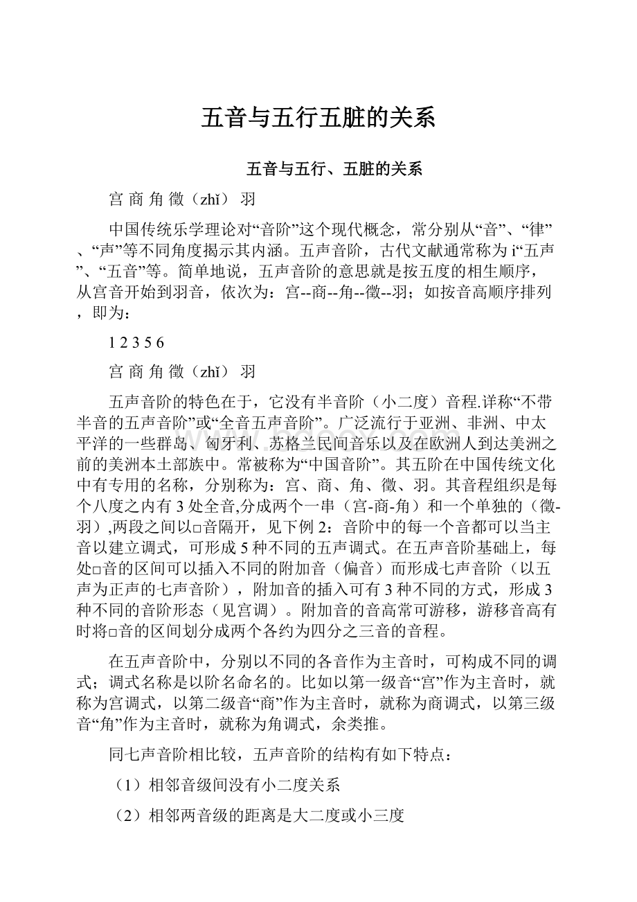 五音与五行五脏的关系Word格式文档下载.docx_第1页