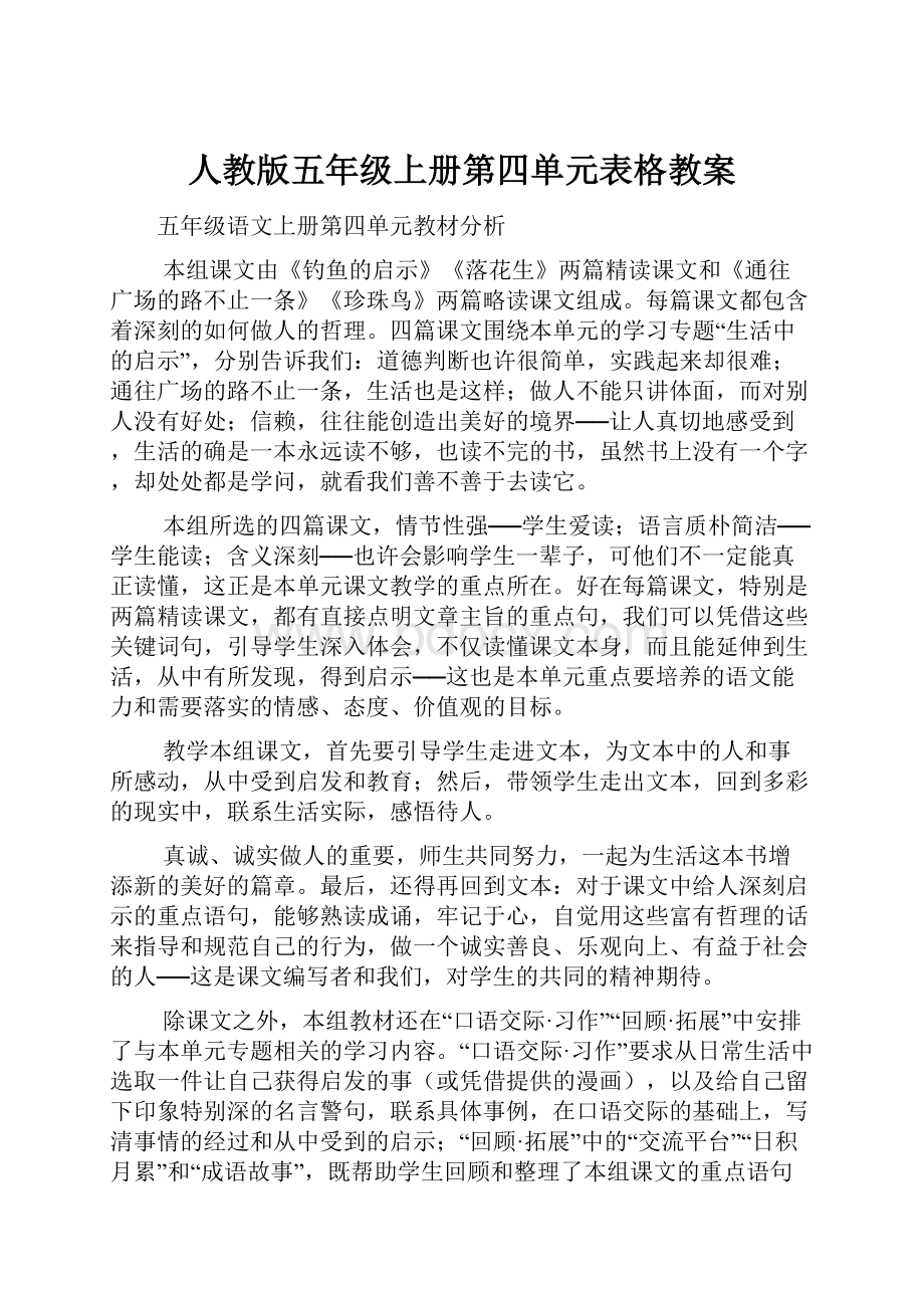 人教版五年级上册第四单元表格教案Word格式文档下载.docx_第1页