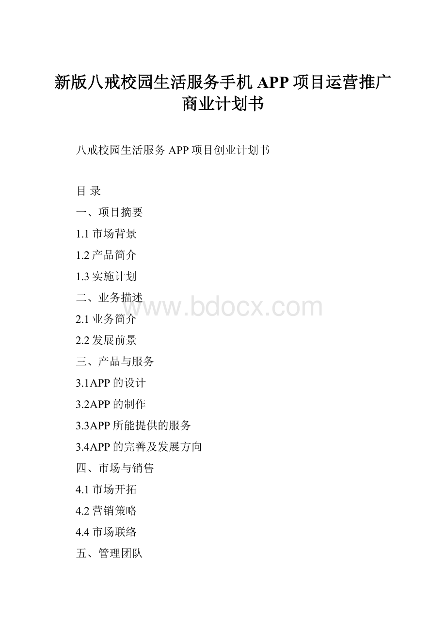 新版八戒校园生活服务手机APP项目运营推广商业计划书.docx