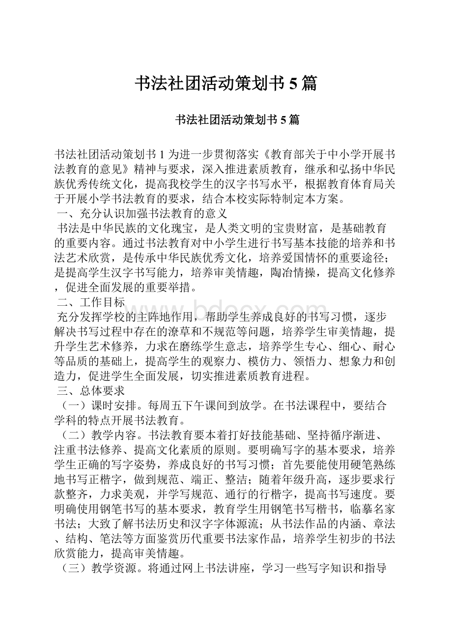 书法社团活动策划书5篇.docx_第1页