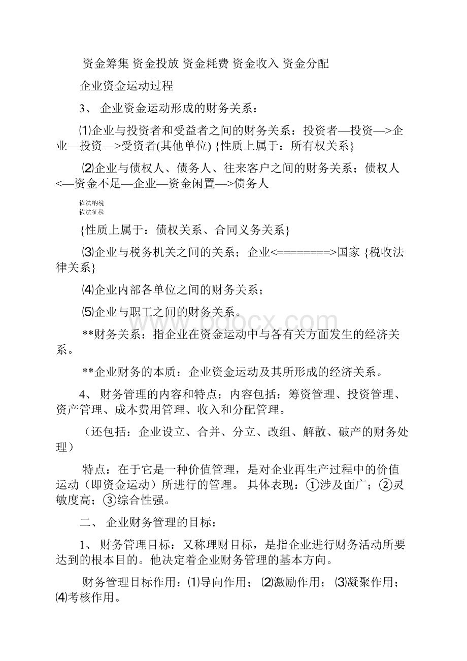 财务管理基础课程学习笔记Word格式文档下载.docx_第2页