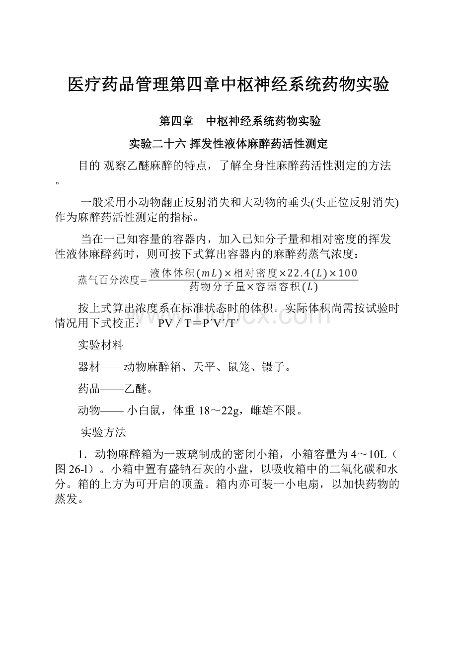 医疗药品管理第四章中枢神经系统药物实验文档格式.docx_第1页