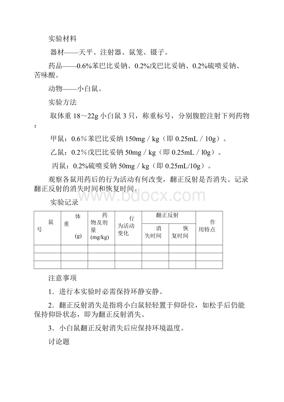 医疗药品管理第四章中枢神经系统药物实验文档格式.docx_第3页