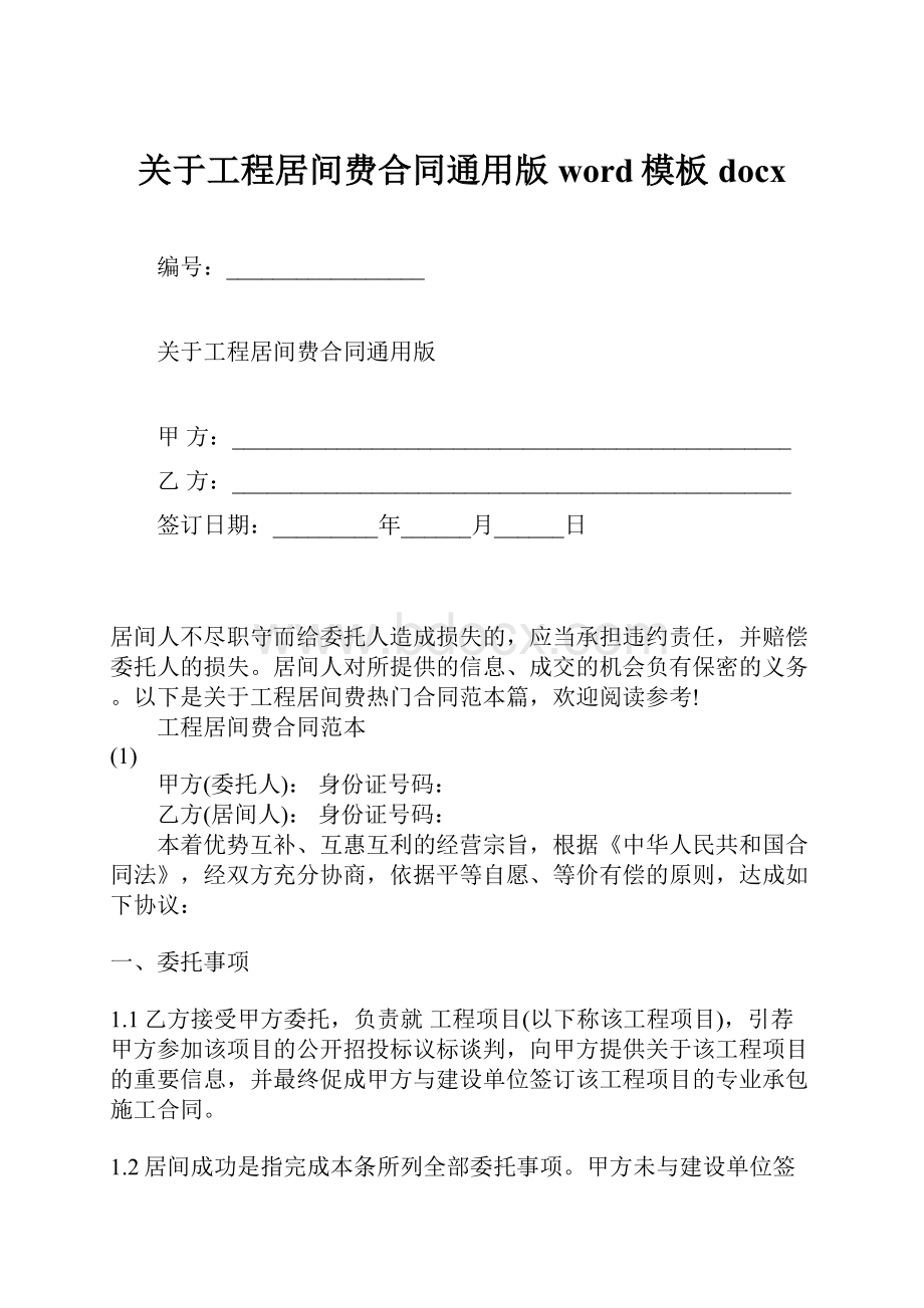 关于工程居间费合同通用版word模板docx.docx_第1页