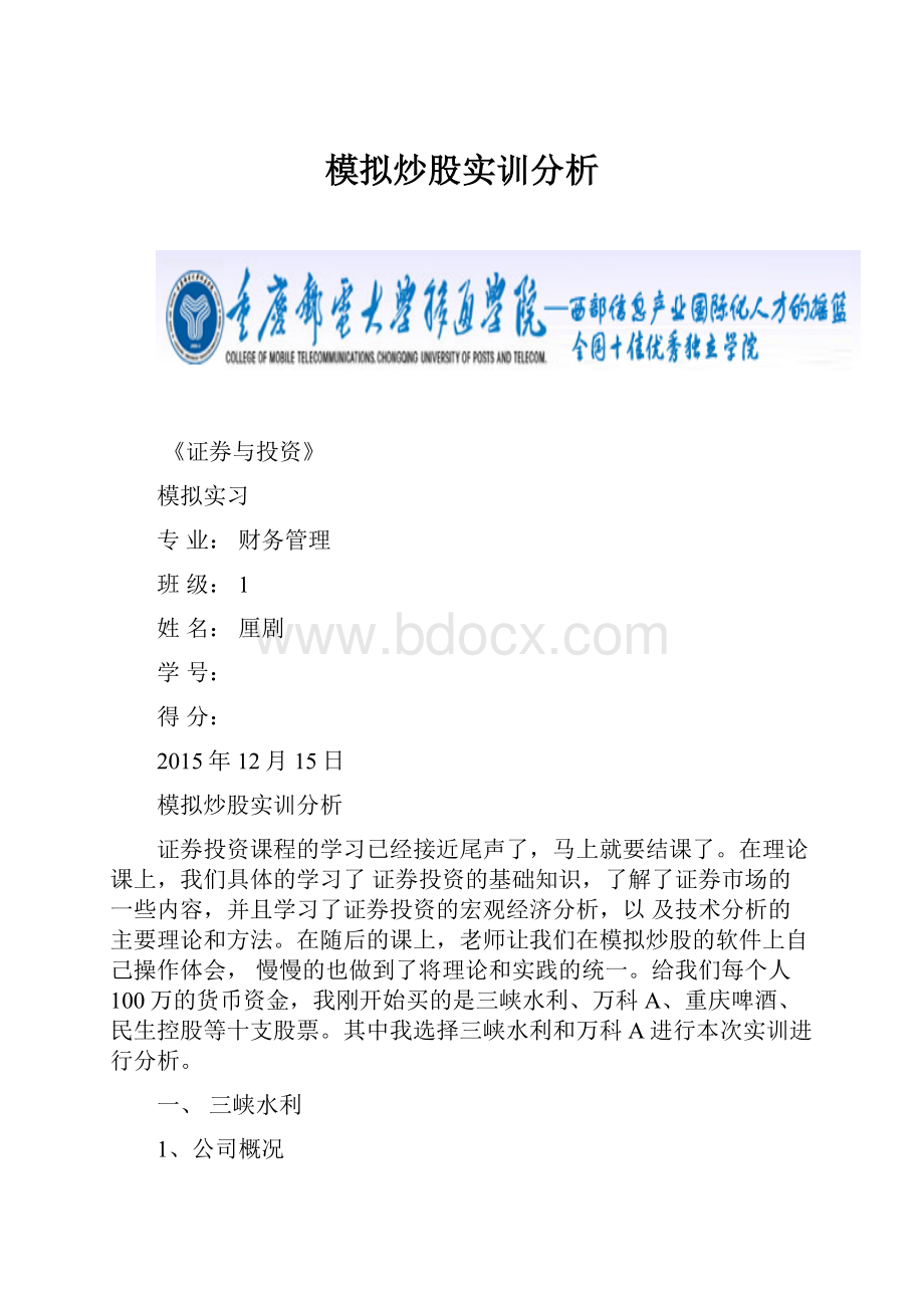 模拟炒股实训分析Word文档格式.docx