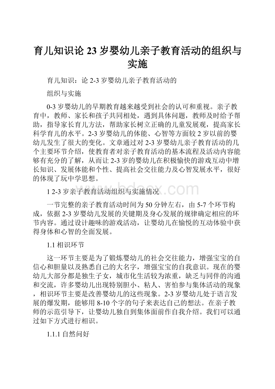 育儿知识论23岁婴幼儿亲子教育活动的组织与实施.docx