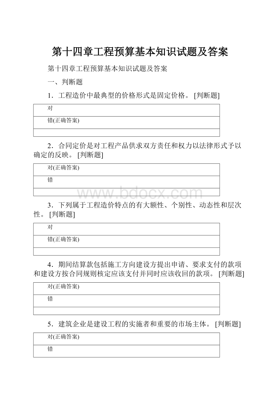 第十四章工程预算基本知识试题及答案文档格式.docx_第1页