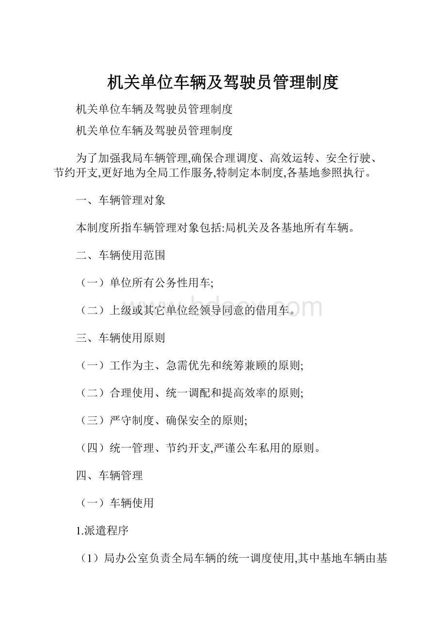 机关单位车辆及驾驶员管理制度.docx_第1页