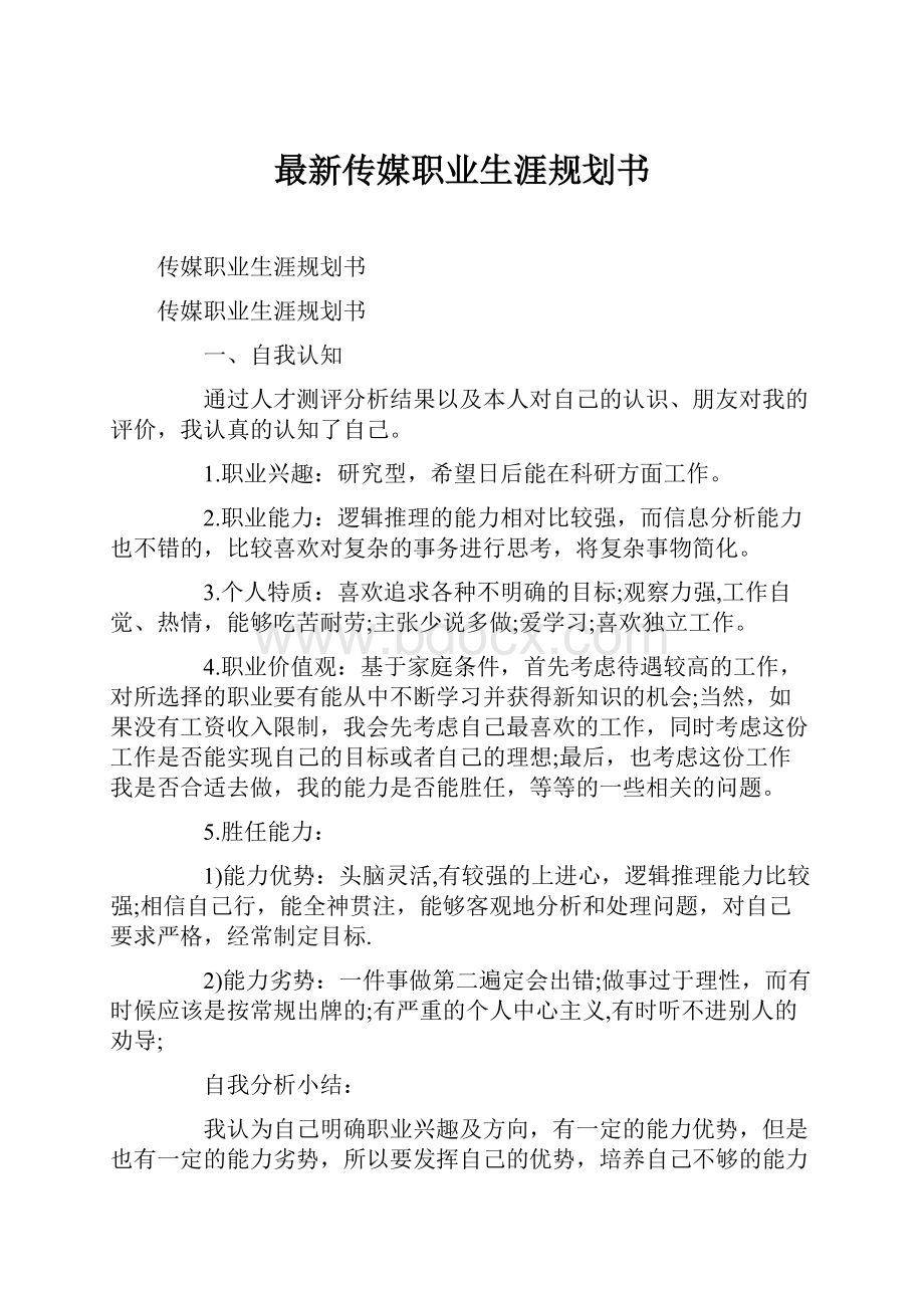 最新传媒职业生涯规划书Word文件下载.docx_第1页