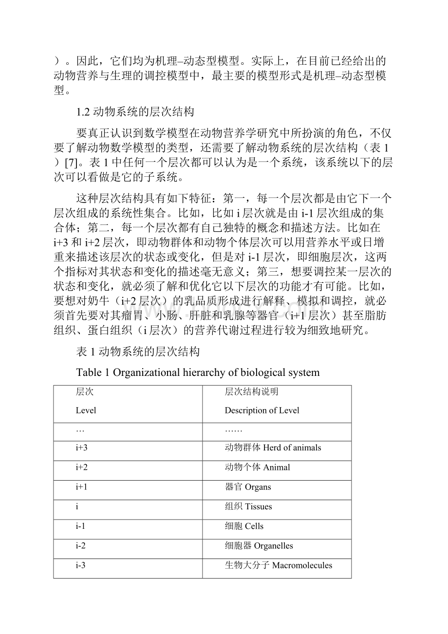 动物营养代谢调控的数学模型化研究进展.docx_第3页