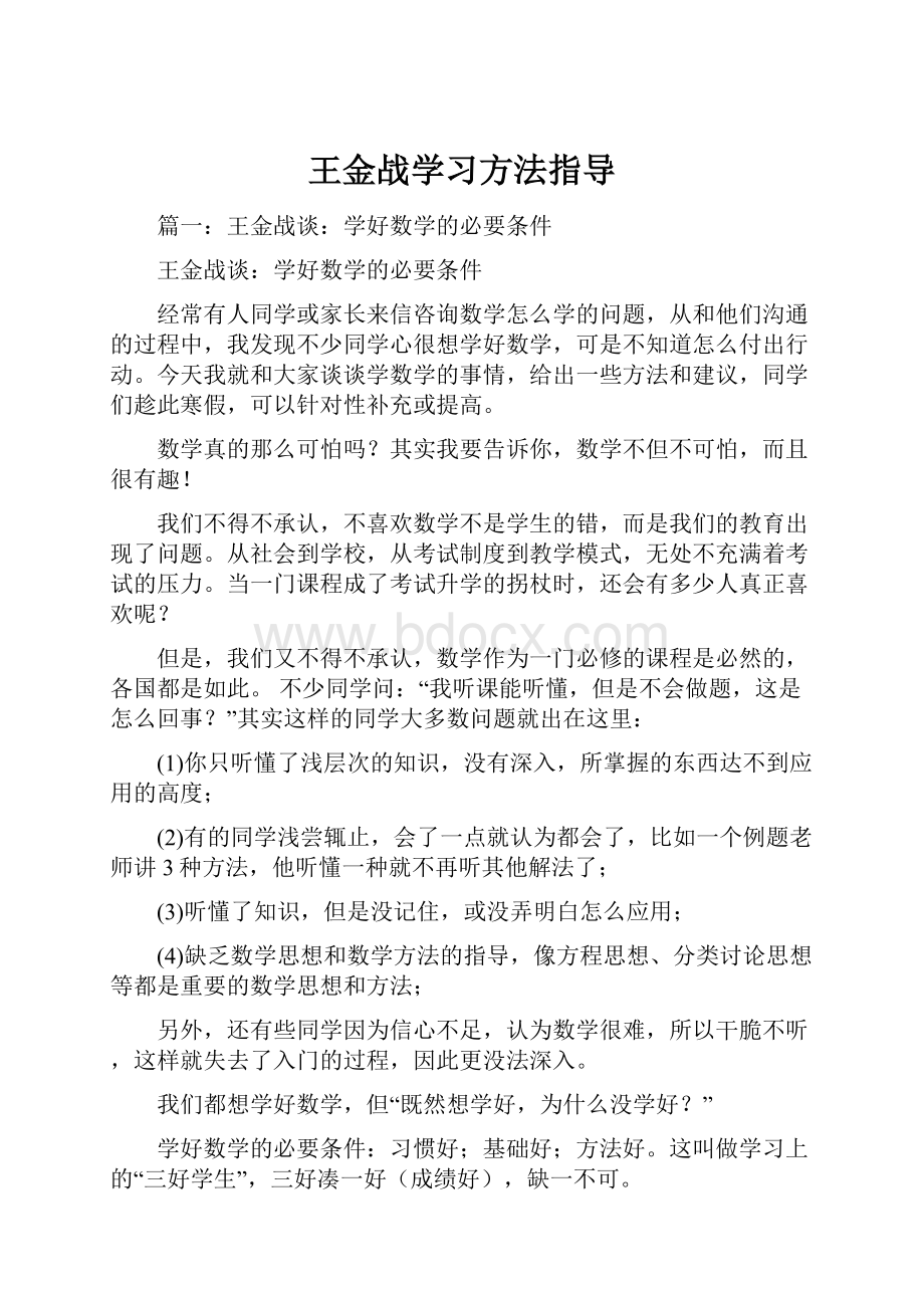 王金战学习方法指导.docx