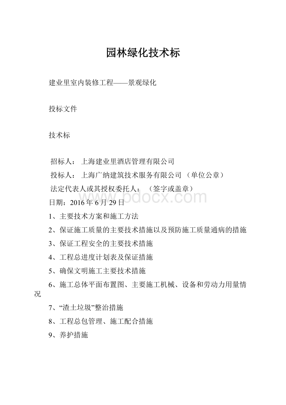 园林绿化技术标Word文档下载推荐.docx