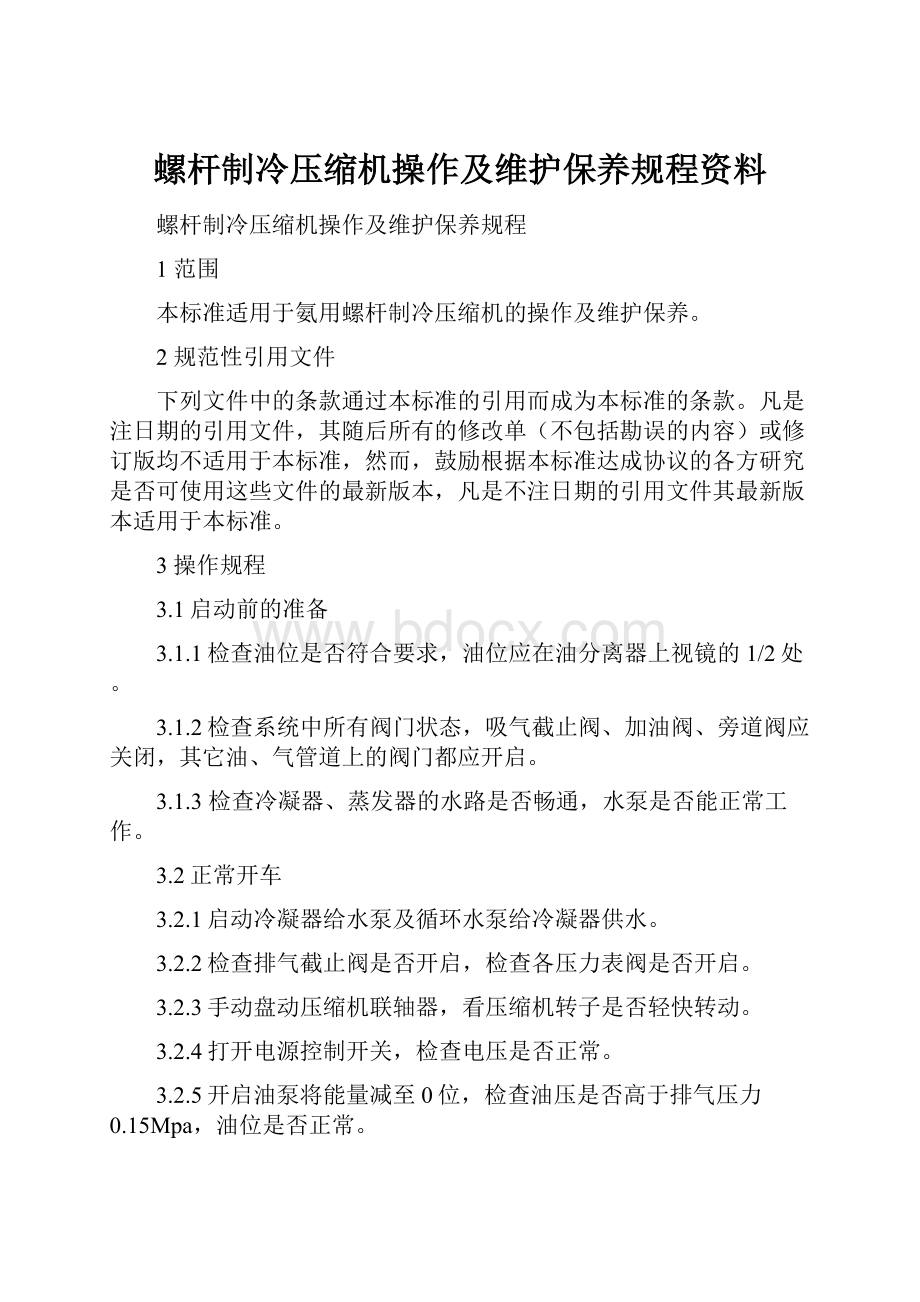 螺杆制冷压缩机操作及维护保养规程资料.docx