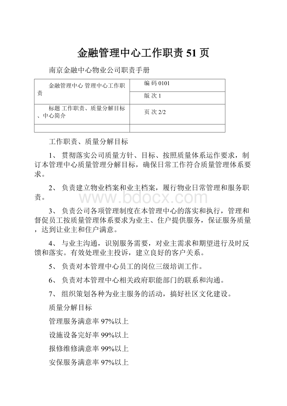 金融管理中心工作职责51页Word文档下载推荐.docx