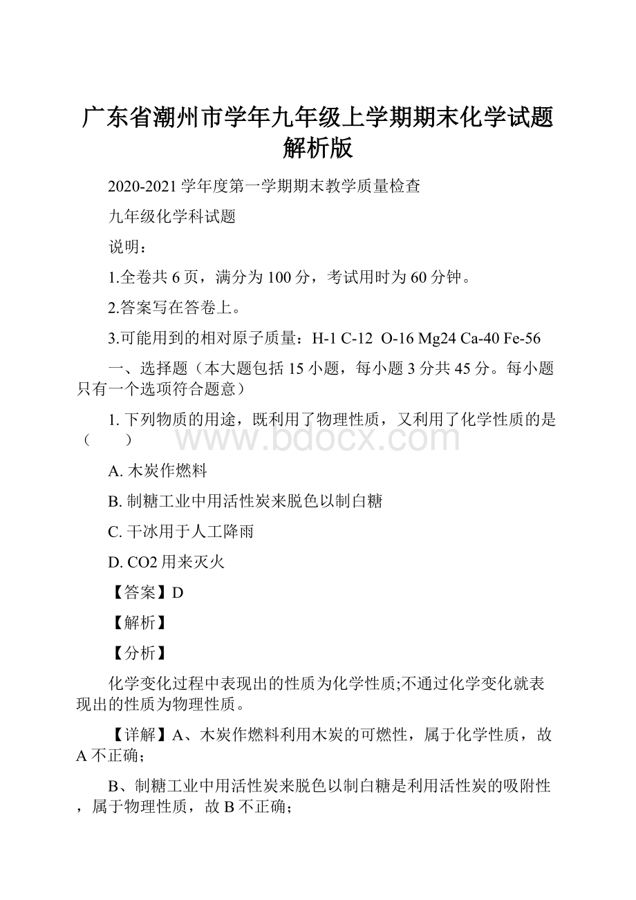 广东省潮州市学年九年级上学期期末化学试题解析版.docx