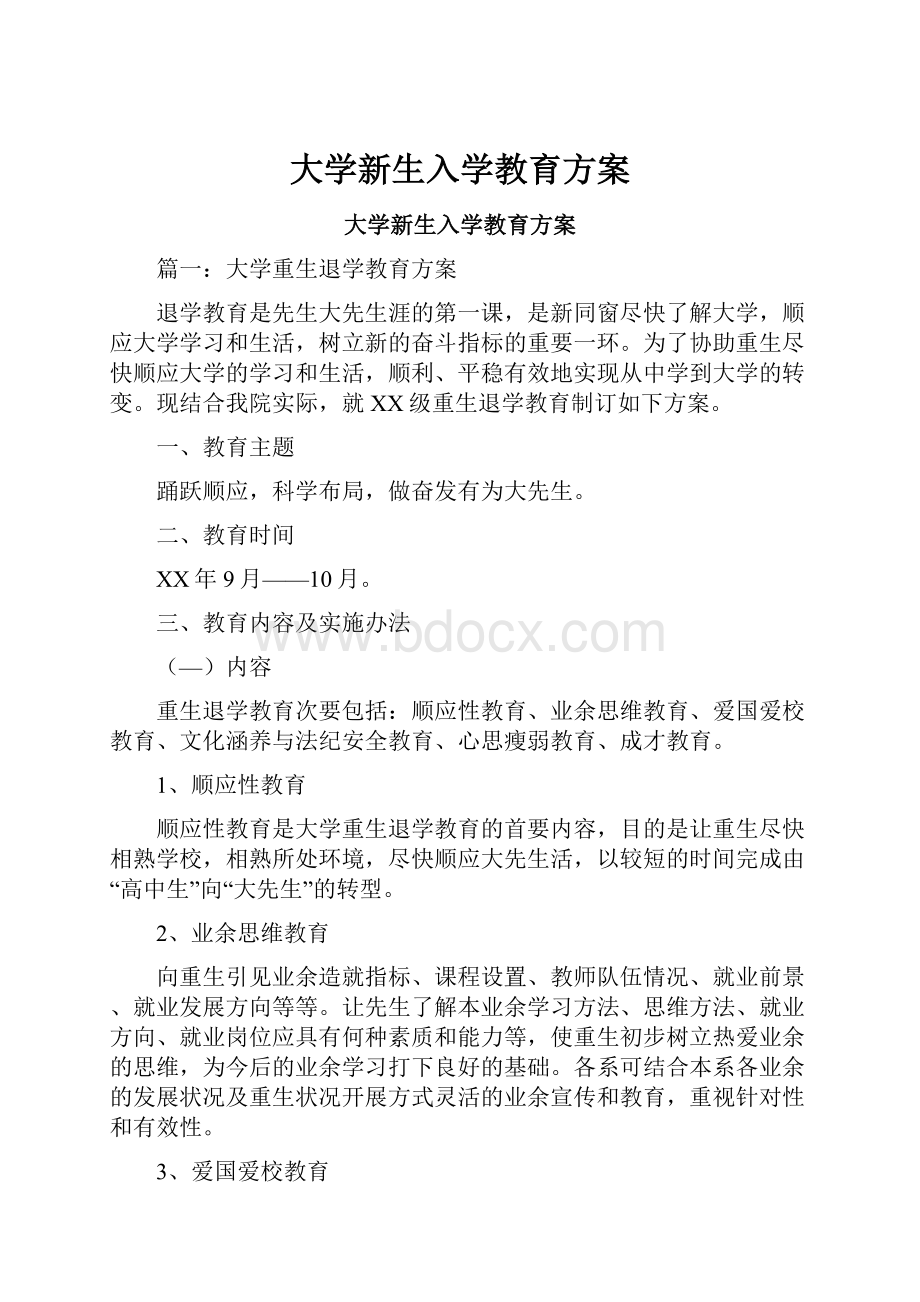 大学新生入学教育方案文档格式.docx