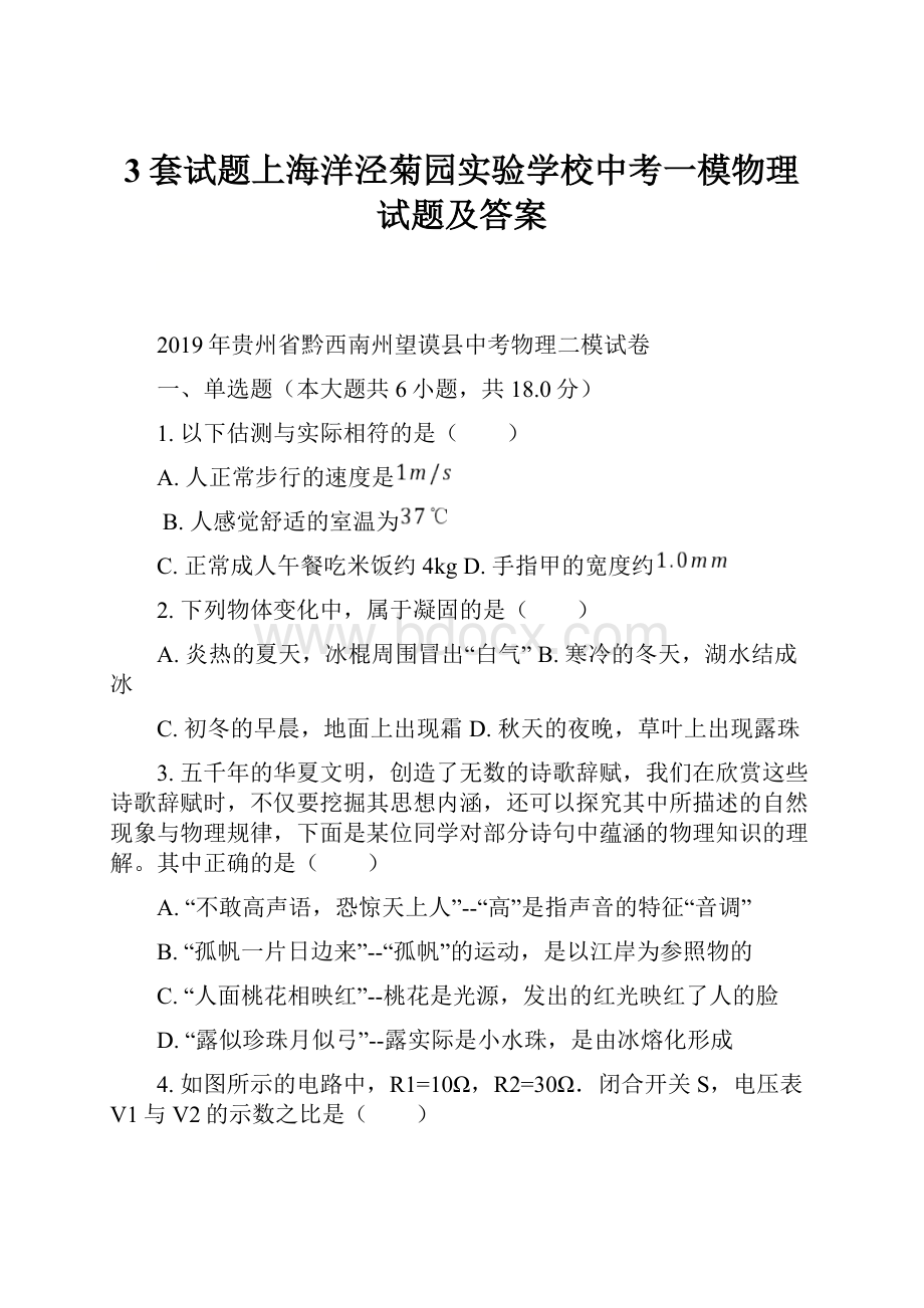 3套试题上海洋泾菊园实验学校中考一模物理试题及答案Word下载.docx_第1页