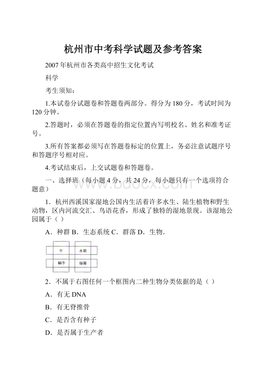 杭州市中考科学试题及参考答案Word文档格式.docx