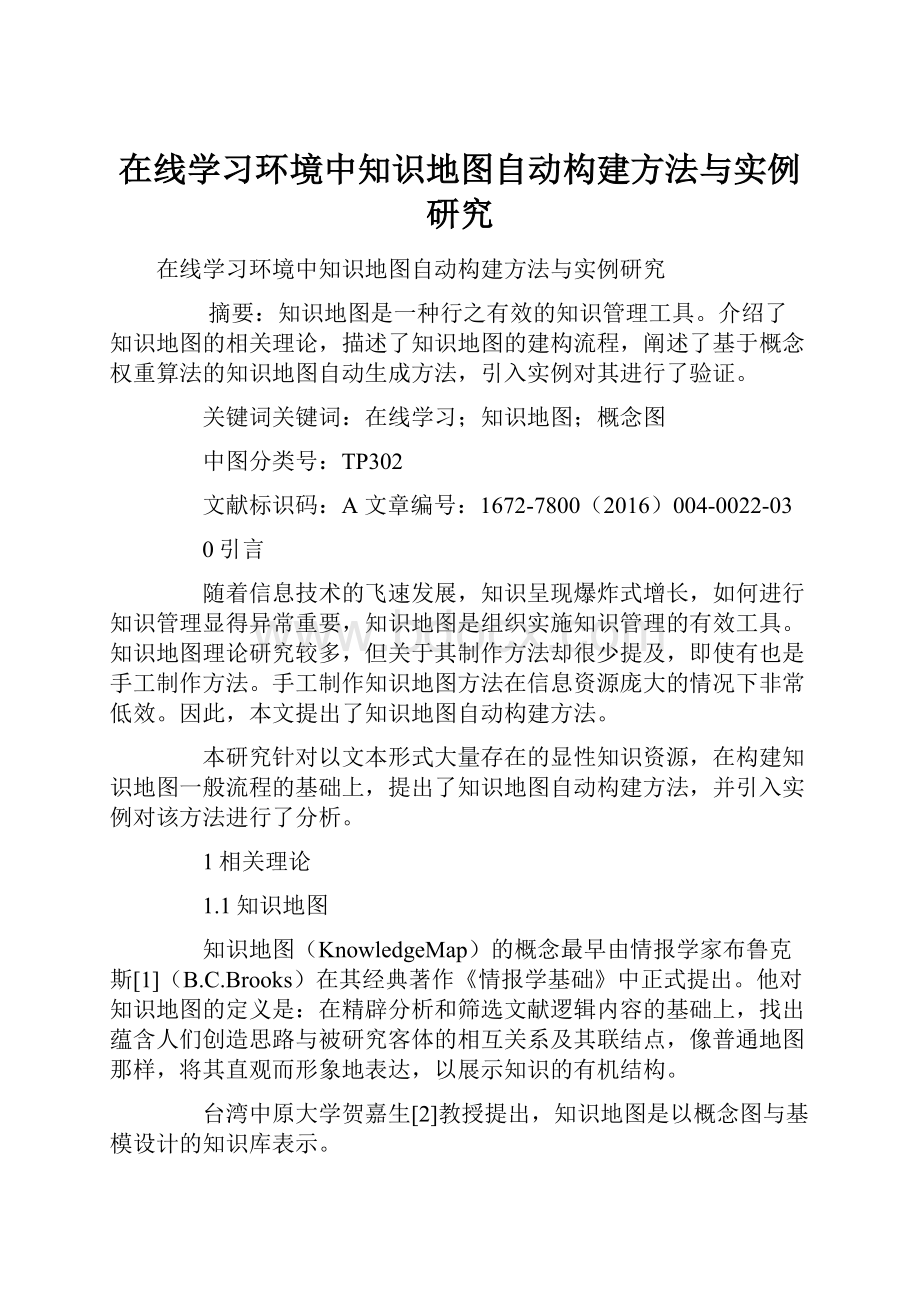 在线学习环境中知识地图自动构建方法与实例研究Word文档下载推荐.docx_第1页