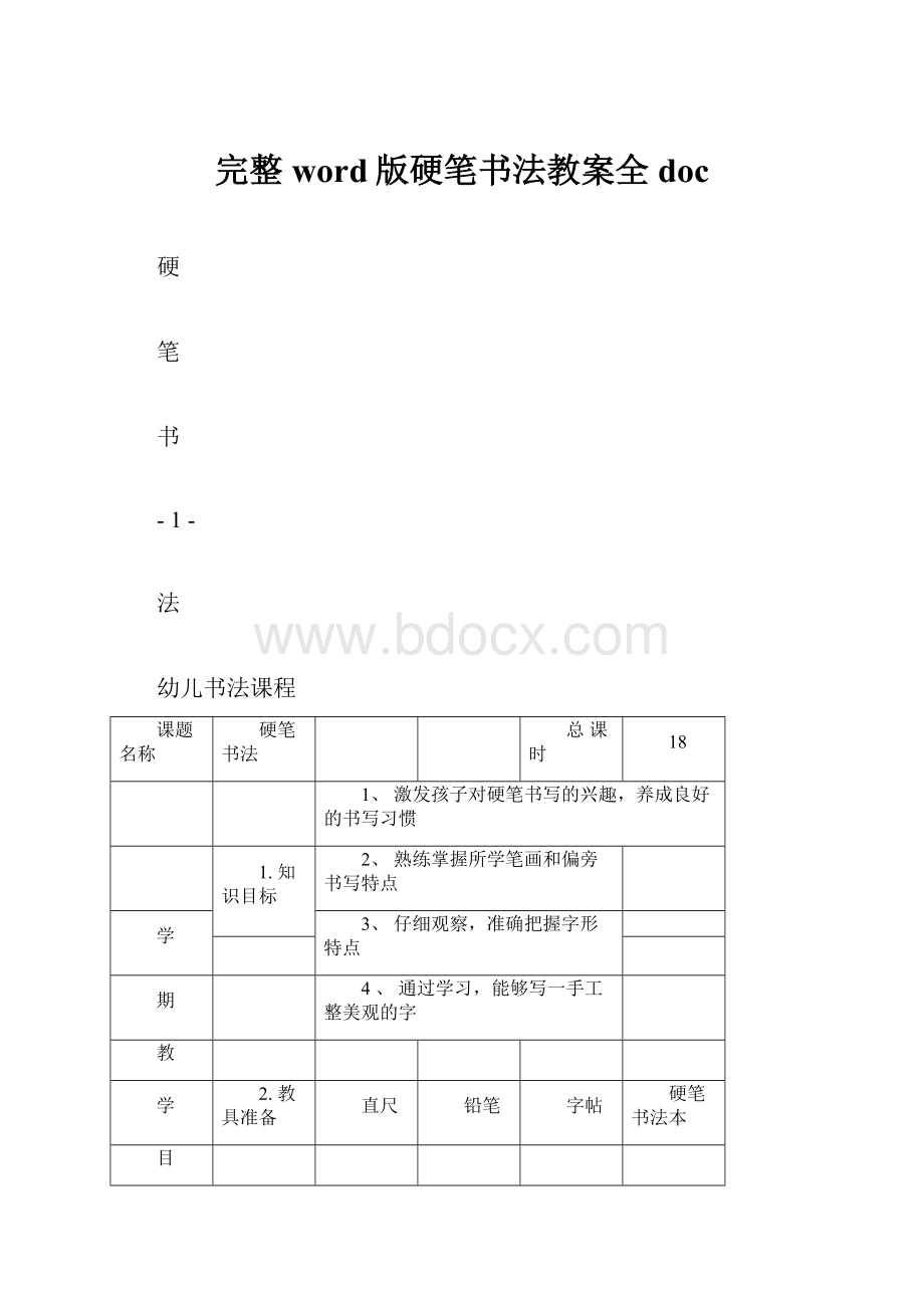 完整word版硬笔书法教案全doc.docx