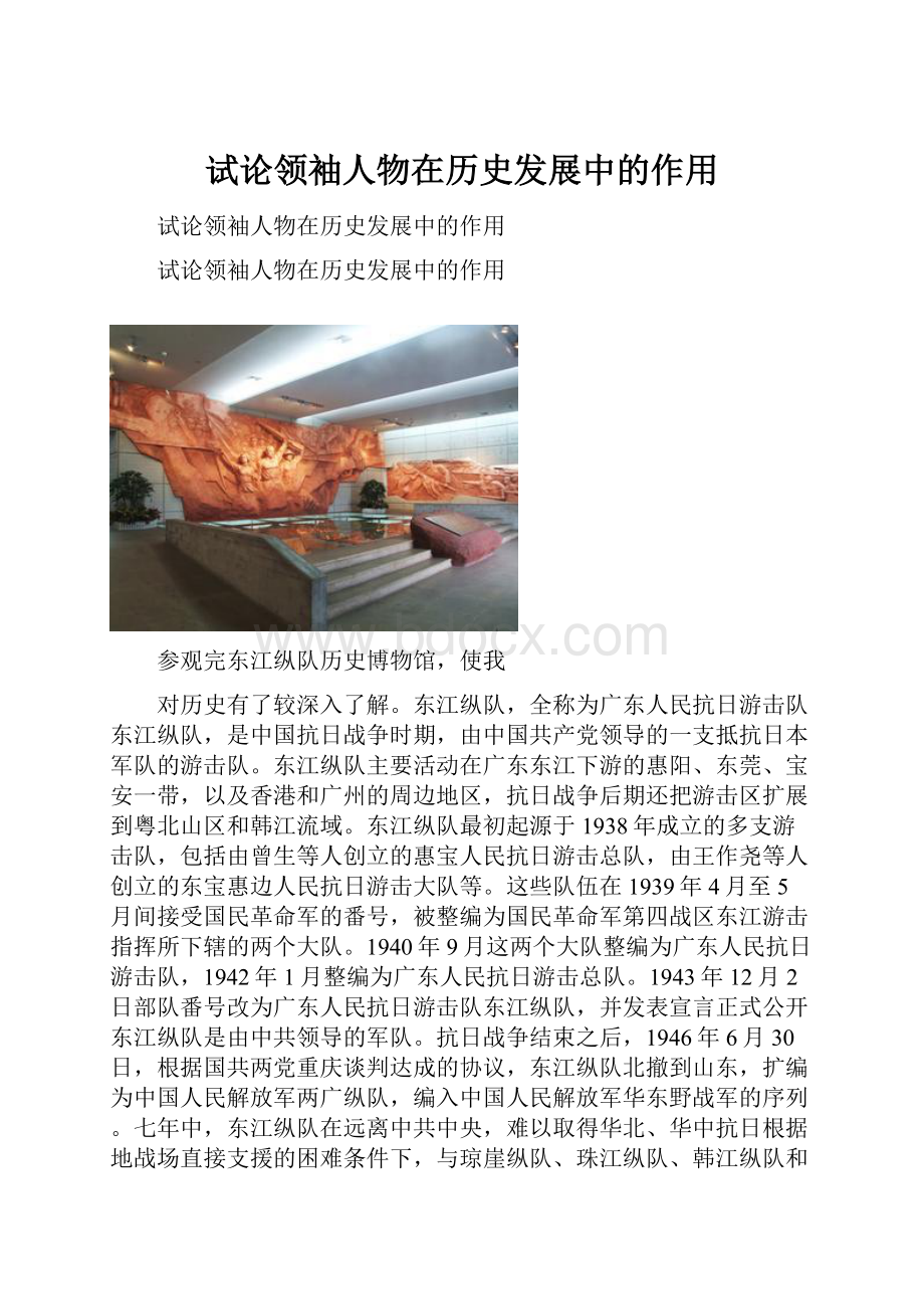 试论领袖人物在历史发展中的作用.docx