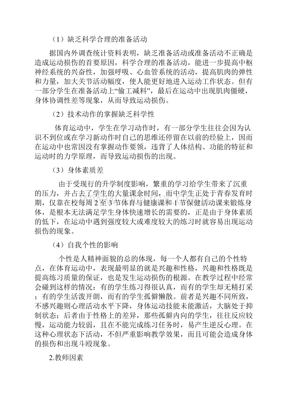 如何注意体育课上的安全问题Word文档下载推荐.docx_第3页