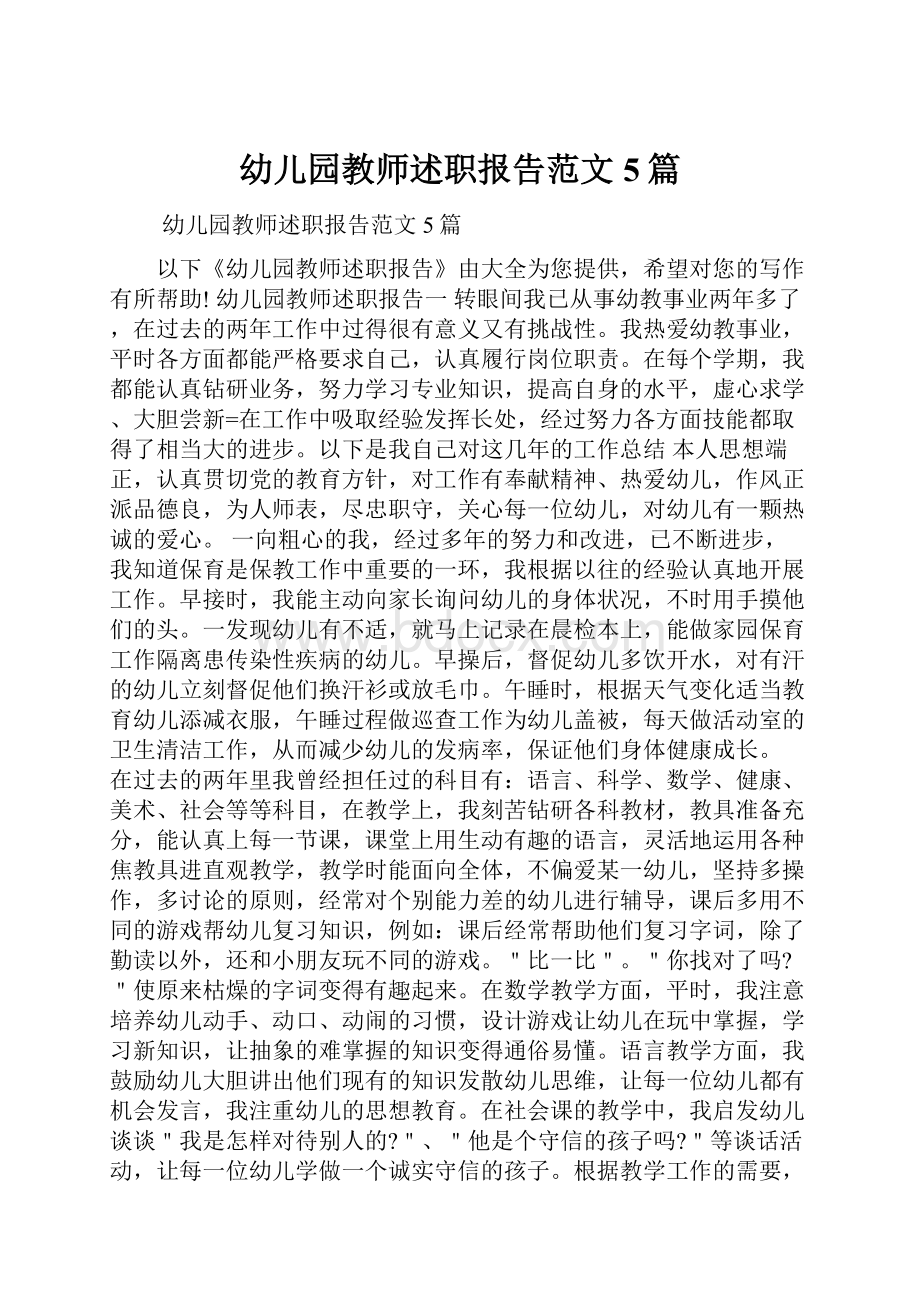 幼儿园教师述职报告范文5篇.docx