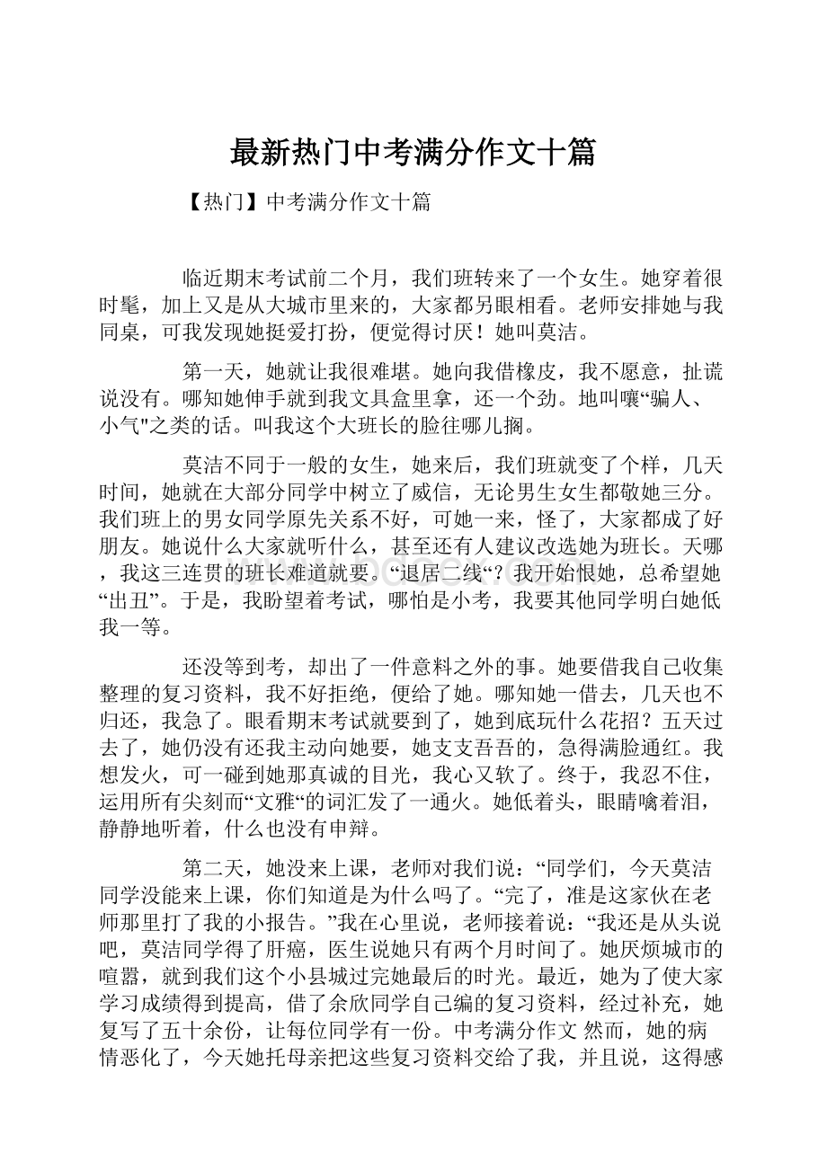 最新热门中考满分作文十篇Word下载.docx