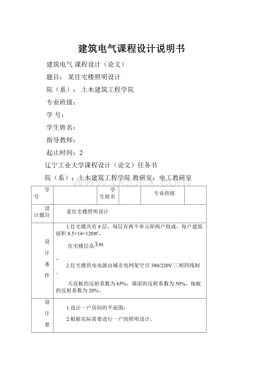 建筑电气课程设计说明书Word格式.docx_第1页