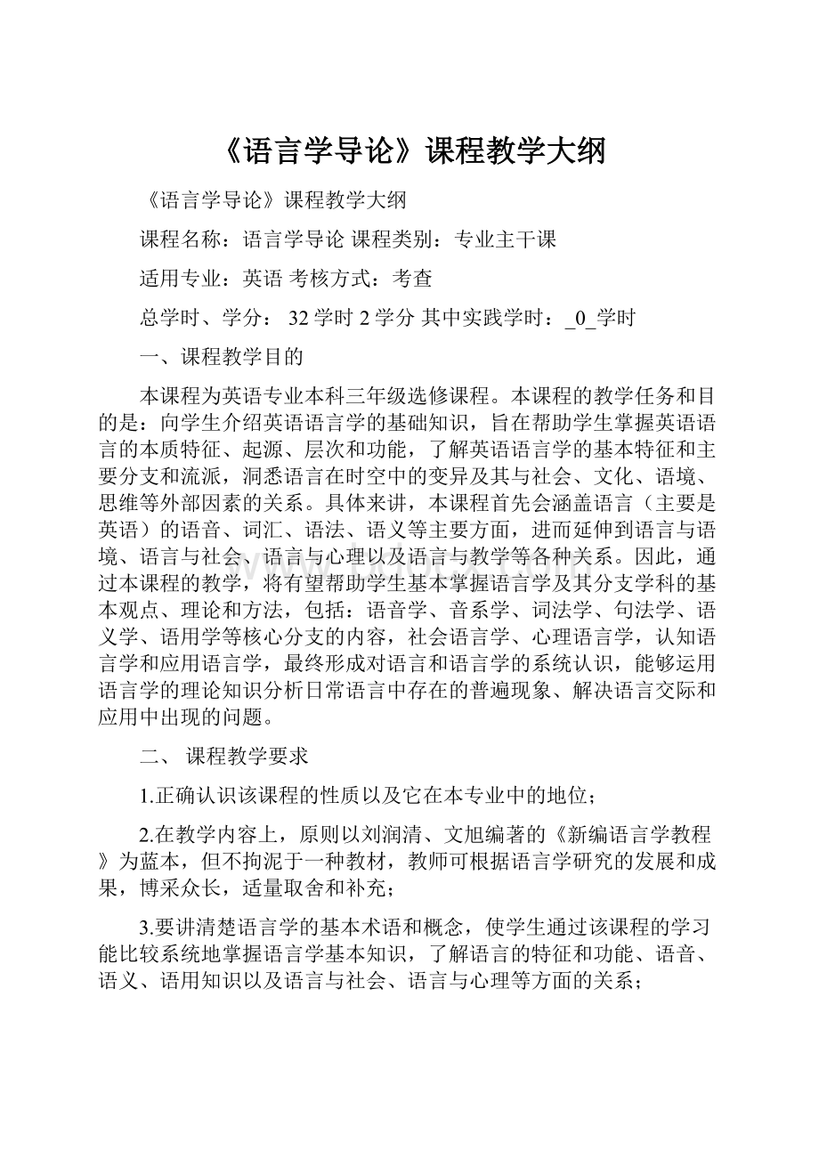 《语言学导论》课程教学大纲.docx_第1页