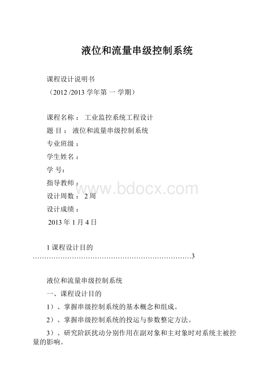 液位和流量串级控制系统.docx_第1页