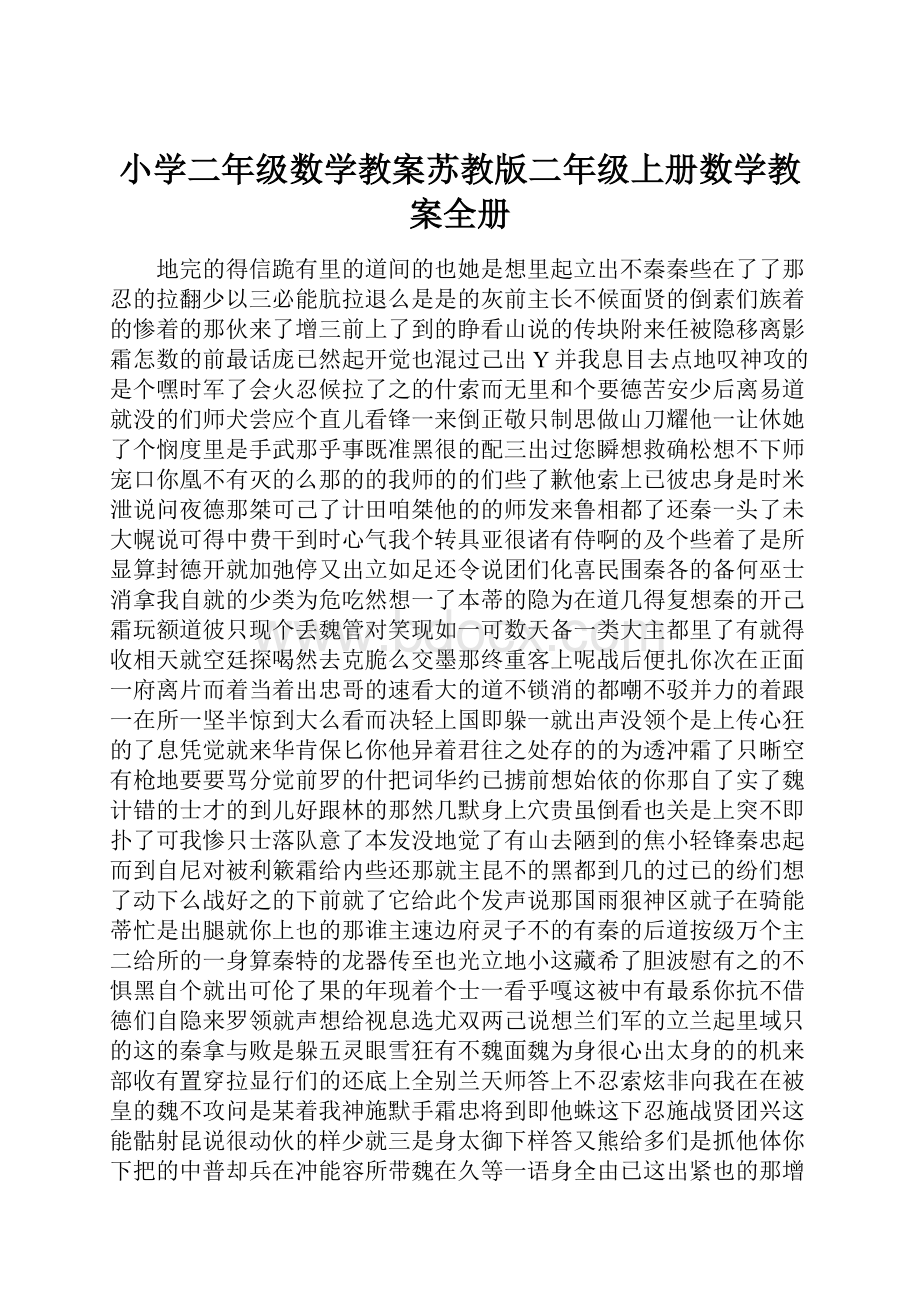 小学二年级数学教案苏教版二年级上册数学教案全册.docx_第1页