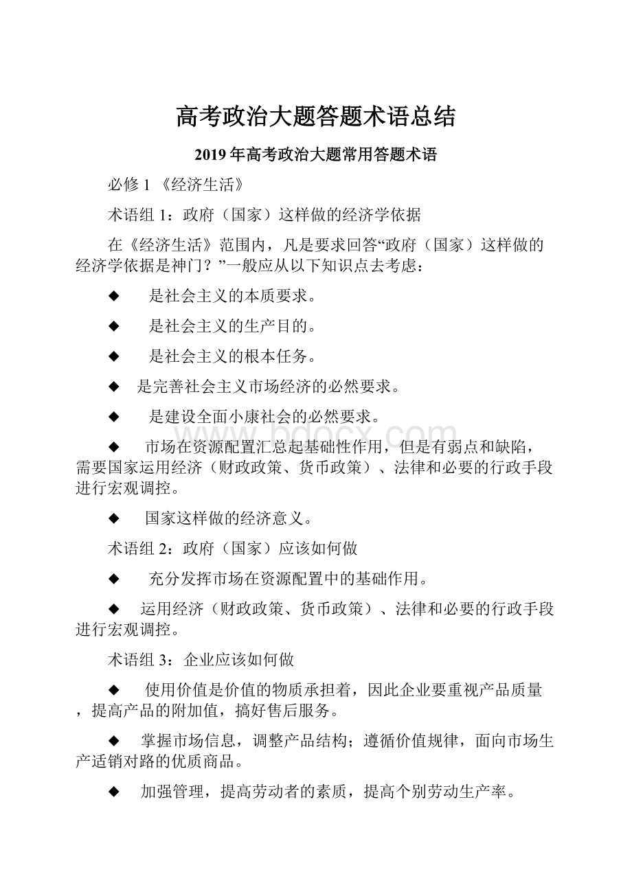 高考政治大题答题术语总结Word格式.docx_第1页