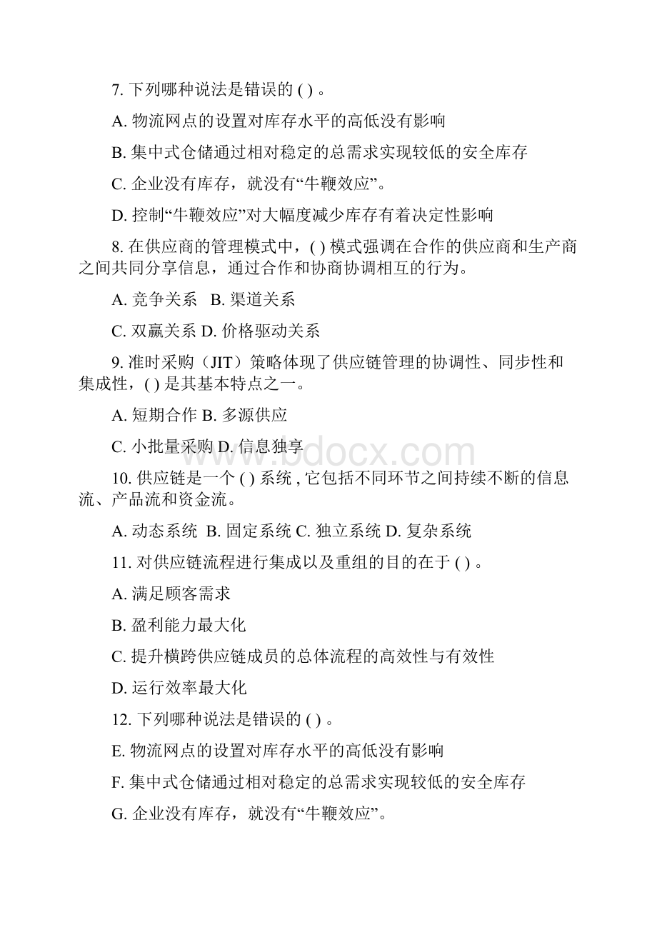 《供应链管理》习题集一Word文件下载.docx_第2页