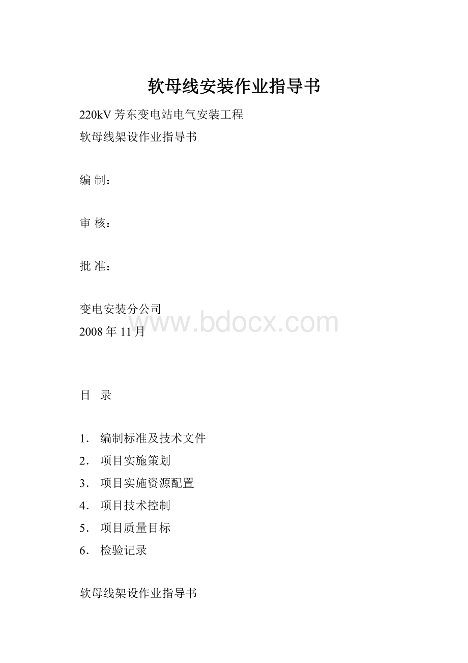 软母线安装作业指导书.docx_第1页