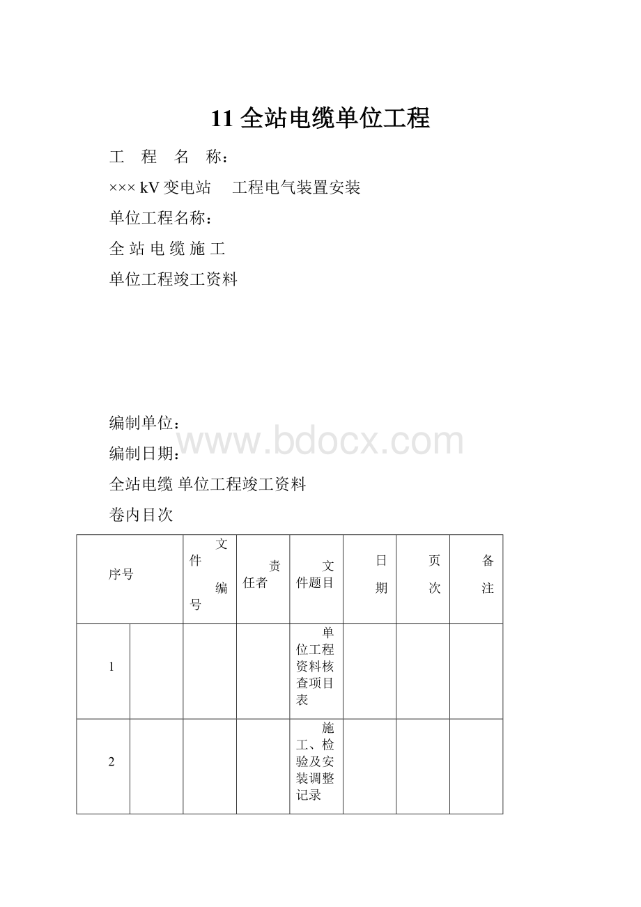 11 全站电缆单位工程.docx_第1页