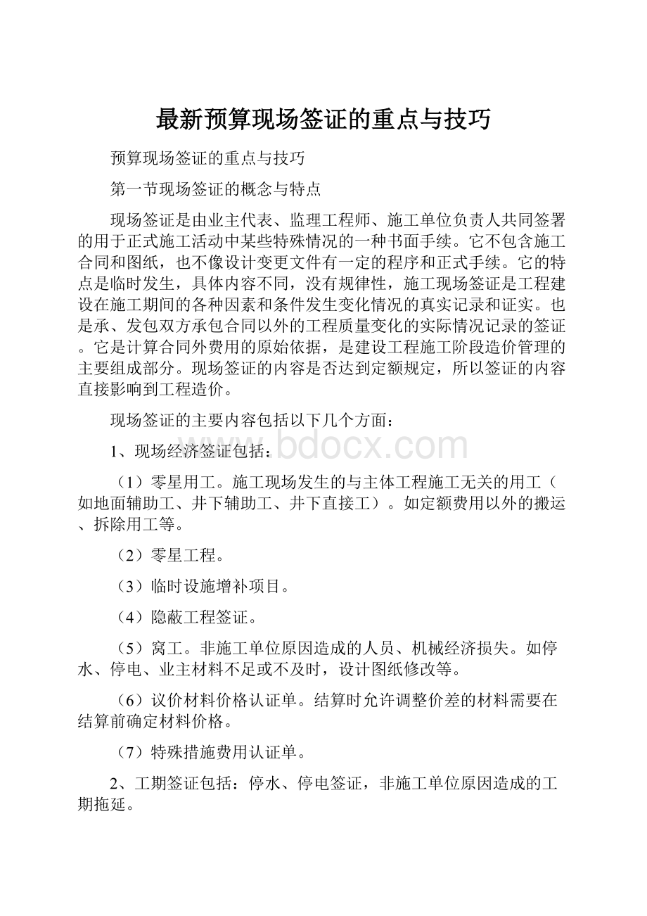 最新预算现场签证的重点与技巧Word文件下载.docx_第1页