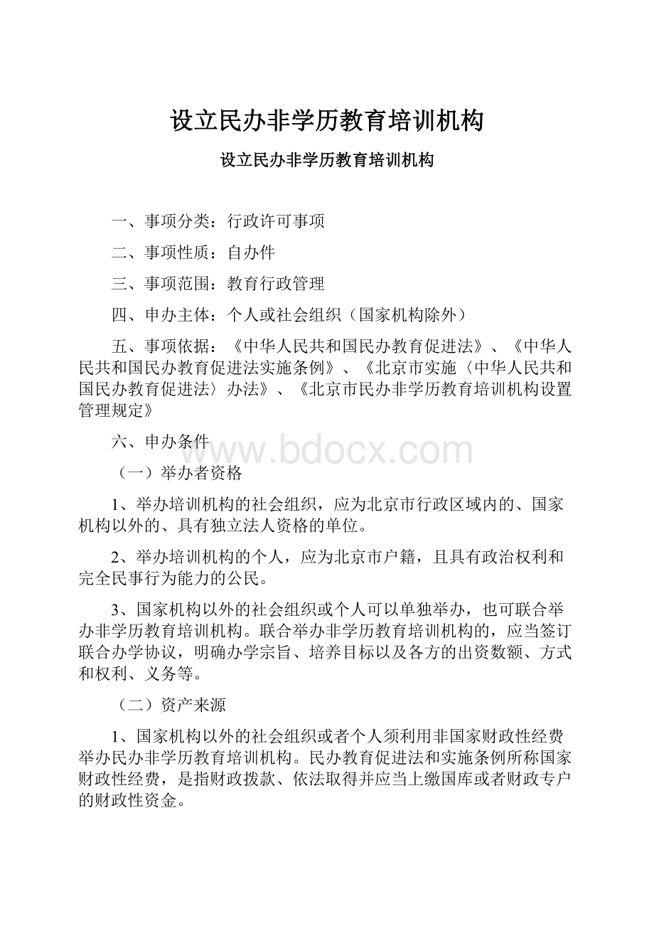 设立民办非学历教育培训机构文档格式.docx