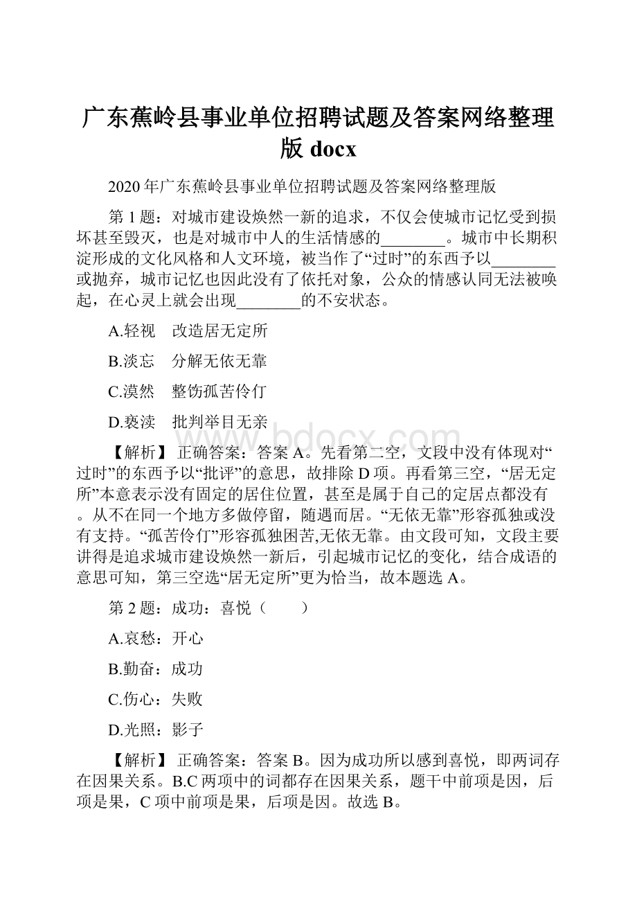 广东蕉岭县事业单位招聘试题及答案网络整理版docx.docx