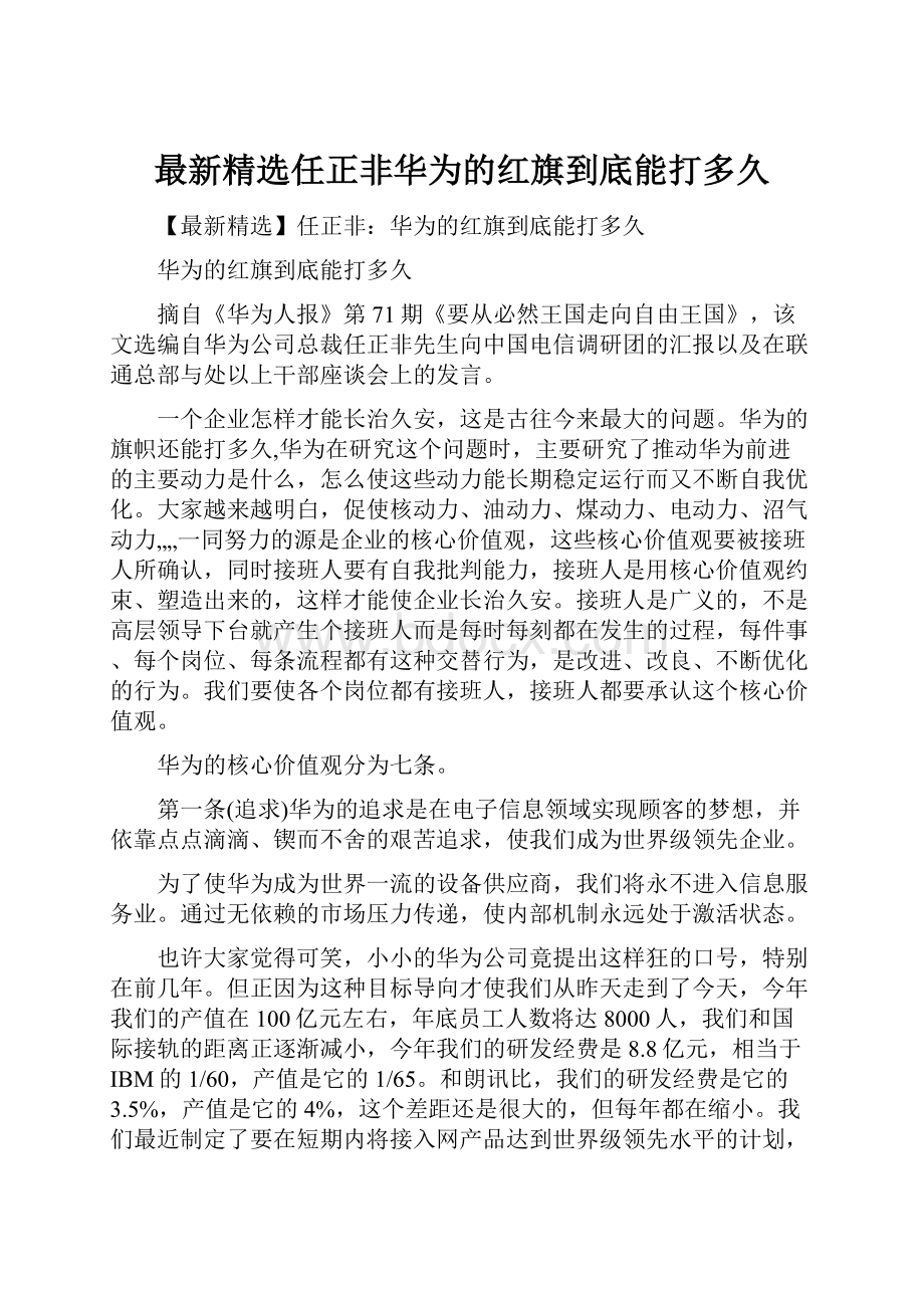 最新精选任正非华为的红旗到底能打多久.docx