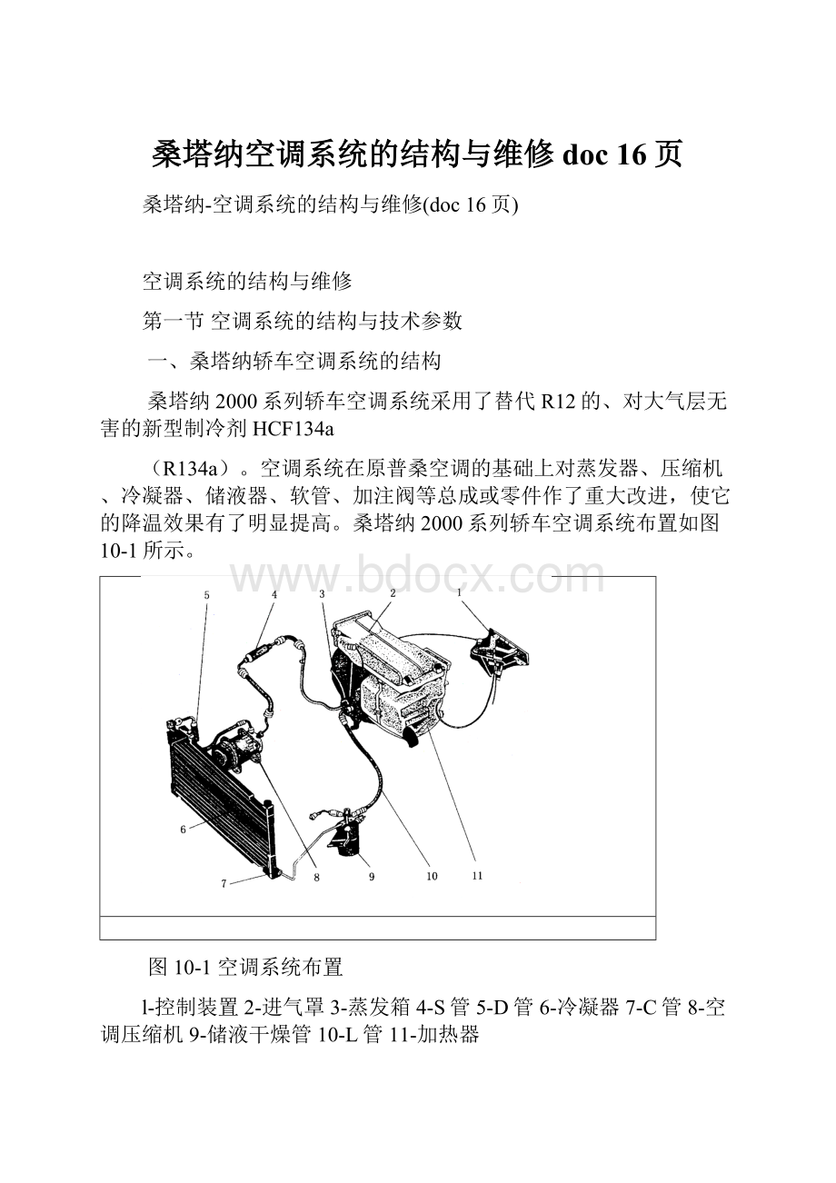 桑塔纳空调系统的结构与维修doc 16页.docx