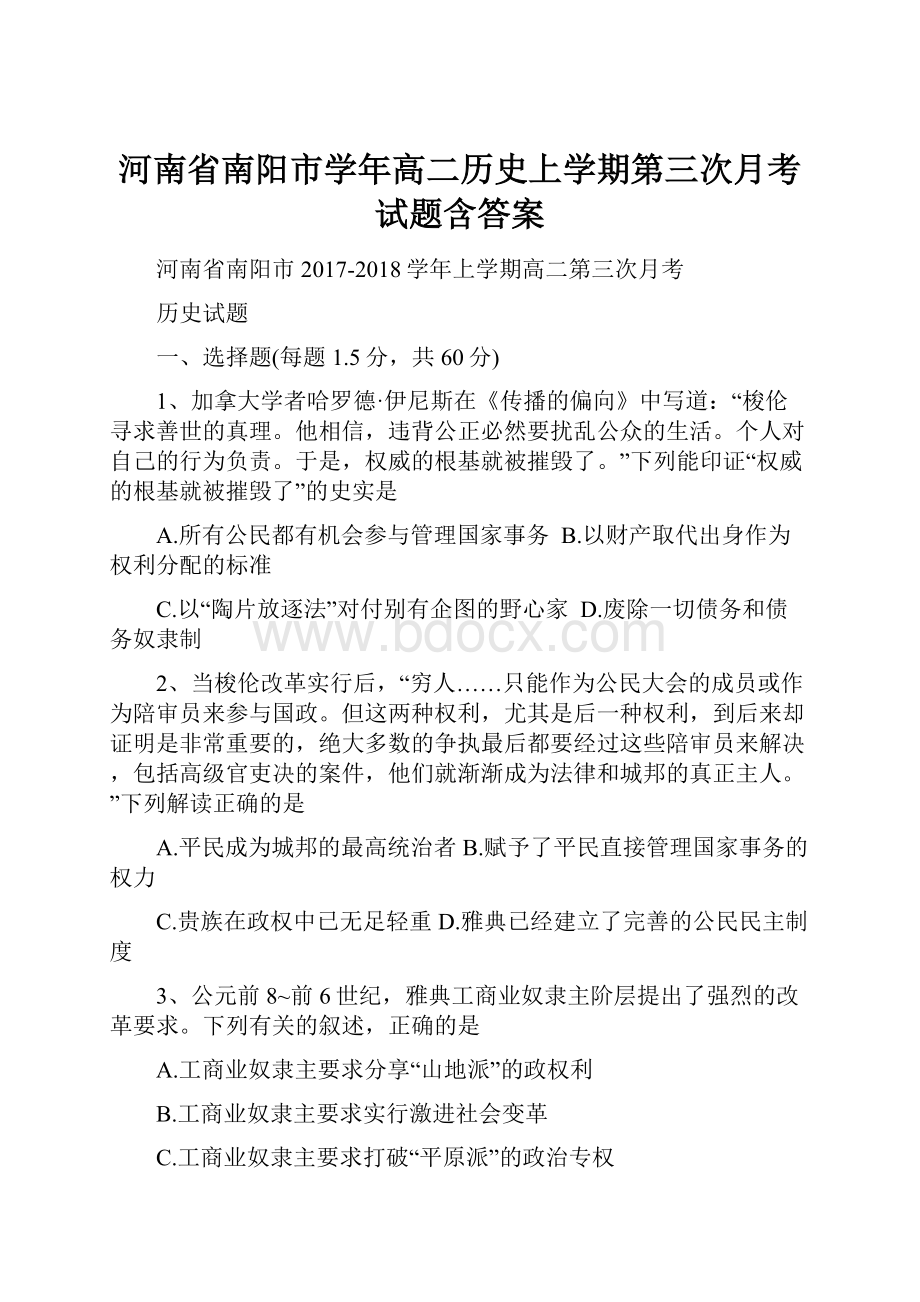 河南省南阳市学年高二历史上学期第三次月考试题含答案.docx