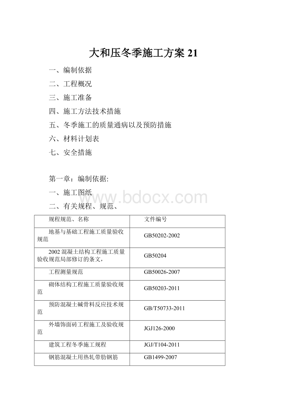 大和压冬季施工方案21Word下载.docx