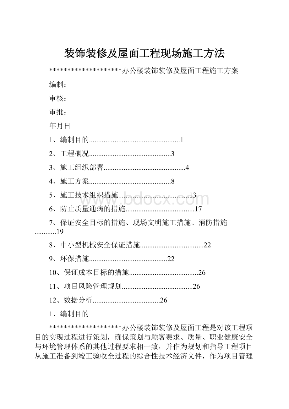 装饰装修及屋面工程现场施工方法Word格式.docx